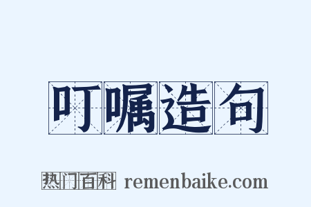 叮嘱造句是什么意思的图片